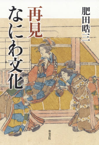 再見 なにわ文化|肥田 晧三 著|和泉書院|9784757608979|文苑堂オンライン