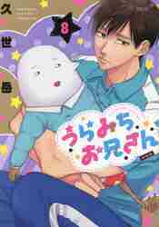 予約販売】【うらみちお兄さん】〈連載8周年記念〉直筆サイン