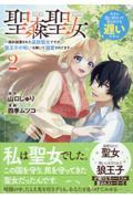聖森聖女～婚約破棄された追放聖女ですが、狼王子の呪いを解いて溺愛されてます（2） 91eMOzFViCL._UF1000,1000_QL80_.jpg