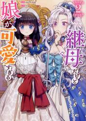 継母だけど娘が可愛すぎる 5|Iru|一迅社|9784758019743|文苑堂