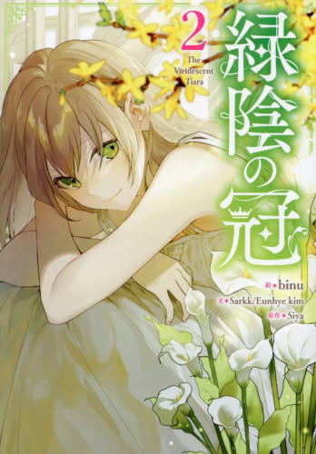 緑陰の冠 4|Siya|一迅社|9784758019996|文苑堂オンライン