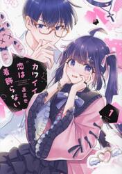 カワイイ恋は着飾らない 1|直正也|一迅社|9784758018982|文苑堂
