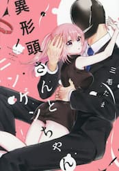 異形頭さんとニンゲンちゃん 2|三毛たま|一迅社|9784758019385|文苑堂