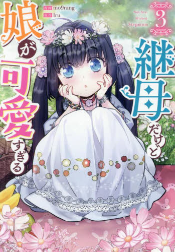 継母だけど娘が可愛すぎる 5|Iru|一迅社|9784758019743|文苑堂