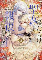 傷だらけ聖女より報復をこめて SORAJIMA イラストボード 受注 傷だらけ聖女より報復をこめて コミック 1-2巻セット | SORAJIMA