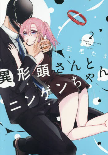 異形頭さんとニンゲンちゃん 2|三毛たま|一迅社|9784758019385|文苑堂
