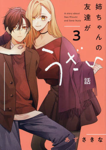 あじさい様♡ 姉ちゃんの友達がうざい話 2|あずさきな|一迅社|9784758018746|文苑堂