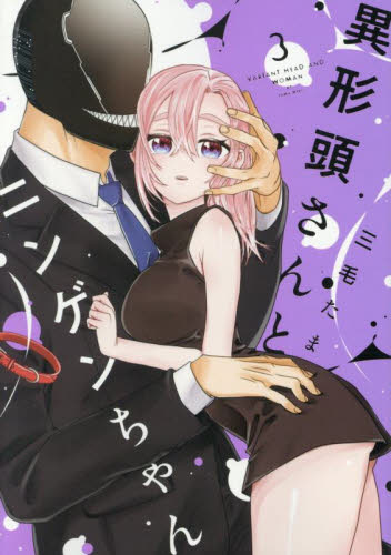 異形頭さんとニンゲンちゃん 2|三毛たま|一迅社|9784758019385|文苑堂