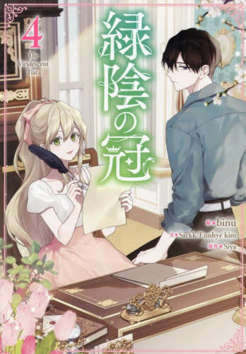 緑陰の冠 コミック 1-3巻セット (一迅社) | binu, Siya／Sarkk