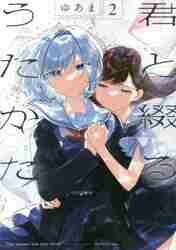 君と綴るうたかた 2 YURIHIME|ゆあま 著|一迅社