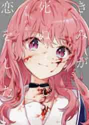 きみが死ぬまで恋をしたい 8|あおのなち|一迅社|9784758028653|文苑堂
