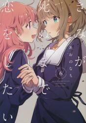 コミック】きみが死ぬまで恋をしたい(8) | アニメイト
