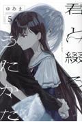君と綴るうたかた 全巻 きみつづ 全巻 6巻初回限定盤 特装版 ゆあま 百合 ゆあま on X: 