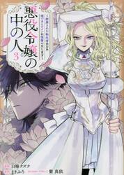 悪役令嬢の中の人 断罪された転生者のため嘘つきヒロインに復讐いたし
