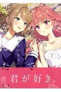 全巻 8冊 きみが死ぬまで恋をしたい あおのなち 新品 漫画 アニメ化 きみが死ぬまで恋をしたい 8|あおのなち|一迅社|9784758028653|文苑堂