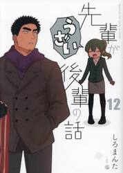 先輩がうざい後輩の話 12|しろまんた|一迅社|9784758026734|文苑堂