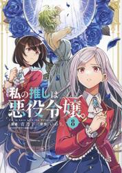 私の推しは悪役令嬢。 10|いのり。|一迅社|9784758028813|文苑堂