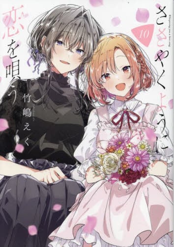 特装版 ささやくように恋を唄う 11|竹嶋えく|一迅社