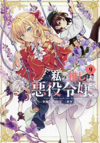 私の推しは悪役令嬢。 10|いのり。|一迅社|9784758028813|文苑堂