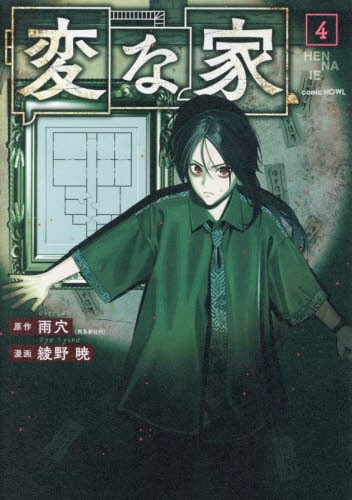 変な家 4|雨穴|一迅社|9784758027854|文苑堂オンライン