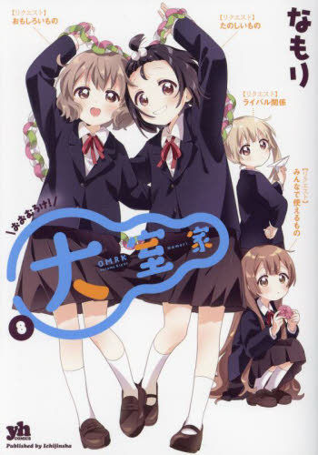 ゆるゆり 23|なもり|一迅社|9784758028196|文苑堂オンライン