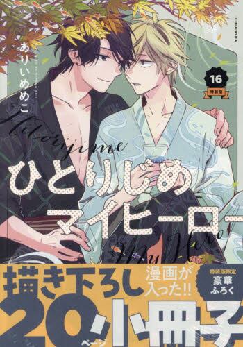 特装版 ひとりじめマイヒーロー 12|ありい めめこ 著|一迅社