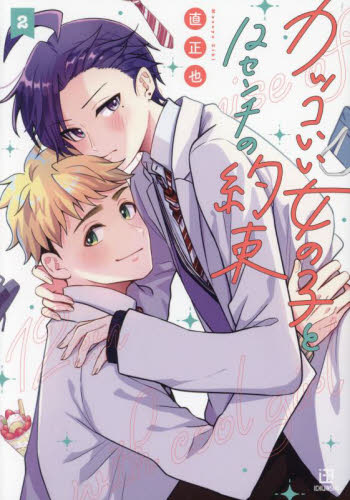 カワイイ恋は着飾らない(1) カワイイ恋は着飾らない【連載版】 1 | 直正也 | マンガ