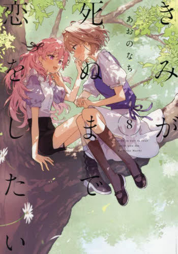 Amazon.co.jp: きみが死ぬまで恋をしたい(5) 特装版 (百合姫