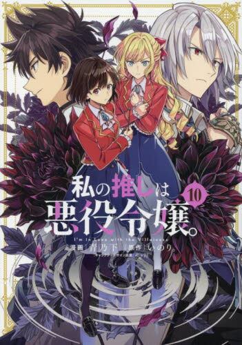 【初版】私の推しは悪役令嬢 全巻 私の推しは悪役令嬢 。 1-5巻 全巻初版+特典 14種（私の推しは