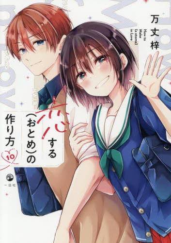 恋する（おとめ）の作り方 10|万丈梓|一迅社|9784758029063|文苑堂