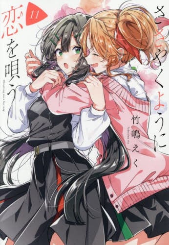 ささやくように恋を唄う 11|竹嶋えく|一迅社|9784758029261