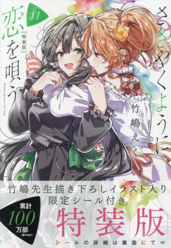 ささやくように恋を唄う　1-11巻★竹嶋えく　2冊新品 ささやくように恋を唄う 11|竹嶋えく|一迅社|9784758029261