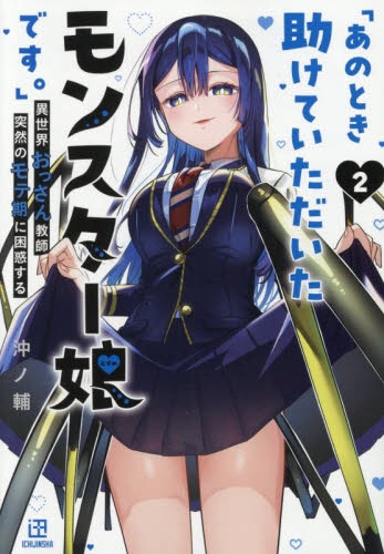 あのとき助けていただいたモンスター娘です。 異世界おっさん教師突然