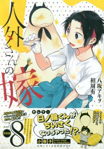 「人外さんの嫁」 まとめ売り 人外さんの嫁 1~6 / コミック 漫画 - メルカリ