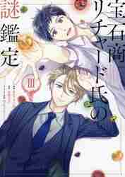 特装版 宝石商リチャード氏の謎鑑定 4|あかつき 三日 画|一迅社