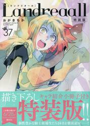 landreaall ランドリオール 全巻 限定版 特装版多数