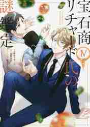 宝石商リチャード氏の謎鑑定 オードトワレ 宝石商リチャード氏の謎鑑定