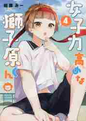 女子力高めな獅子原くん 4 ZERO－S|相舞 みー 著|一迅社
