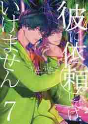 彼に依頼してはいけません 1巻~7巻セット 特装版  特典付き 特装版 彼に依頼してはいけません 7|雪広 うたこ 著|一迅社