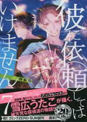彼に依頼してはいけません 1巻~7巻セット 特装版  特典付き 彼に依頼してはいけません: 7【電子限定描き下ろしイラスト付き