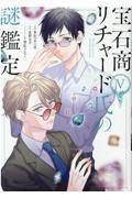 特装版 宝石商リチャード氏の謎鑑定 4|あかつき 三日 画|一迅社