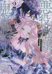 悪役令嬢と鬼畜騎士 1|生還 画|一迅社|9784758037044|文苑堂
