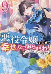 悪役令嬢ですが、幸せになってみせます ９|アンソロジー|一迅社