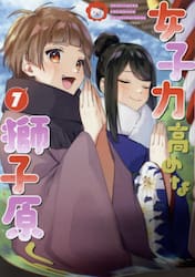 女子力高めな獅子原くん 8|相舞みー|一迅社|9784758085861|文苑堂