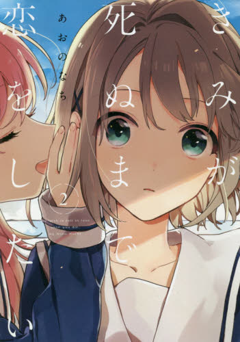 きみが死ぬまで恋をしたい 2|あおの なち 著|一迅社|9784758079648