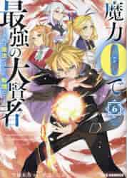 魔力0で最強の大賢者 1〜8巻 店舗購入特典24枚セット Amazon.co.jp: 魔力0で最強の大賢者 ~それは魔法ではない、物理