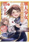 軍人少女、皇立魔法学園に潜入することになりました。 乙女ゲーム