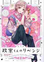 新装版 政宗くんのリベンジ 5|竹岡葉月|一迅社|9784758084321|文苑堂