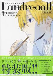 特装版 Landreaall 37|おがき ちか 著|一迅社