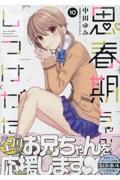 特装版 思春期ちゃんのしつけかた 11|中田ゆみ|一迅社|9784758086431
